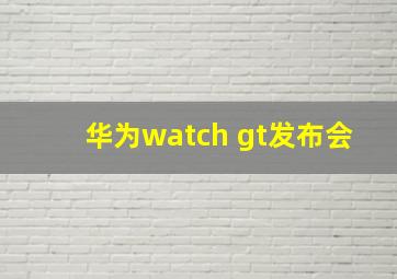 华为watch gt发布会